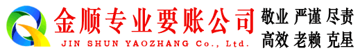 南木林金顺收账公司